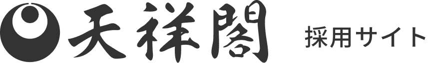 天祥閣 採用サイト