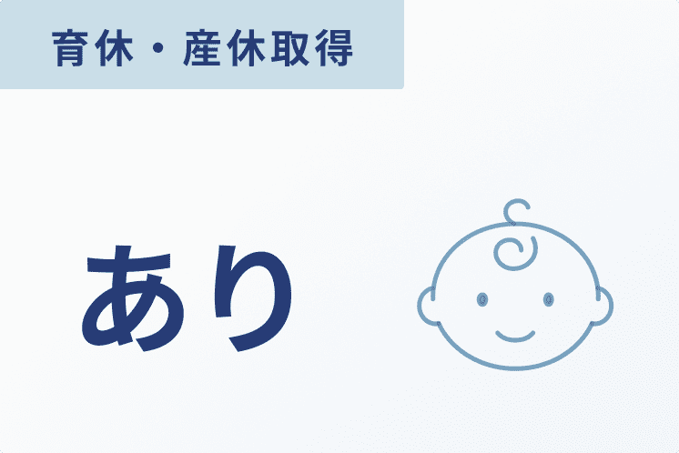 育休・産休取得 あり