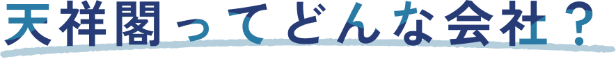 天祥閣ってどんな会社?