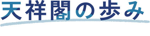 天祥閣の歩み