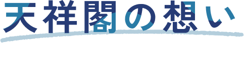 天祥閣の想い