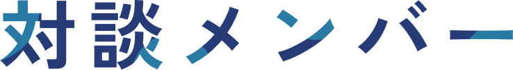 対談メンバー