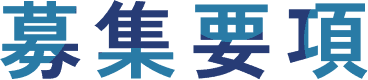 募集要項
