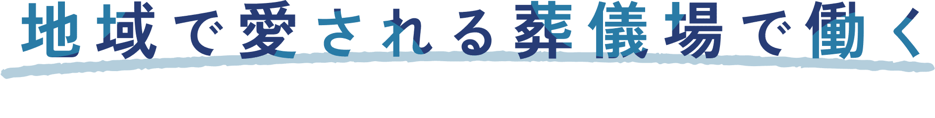 地域で愛される葬儀場で働く